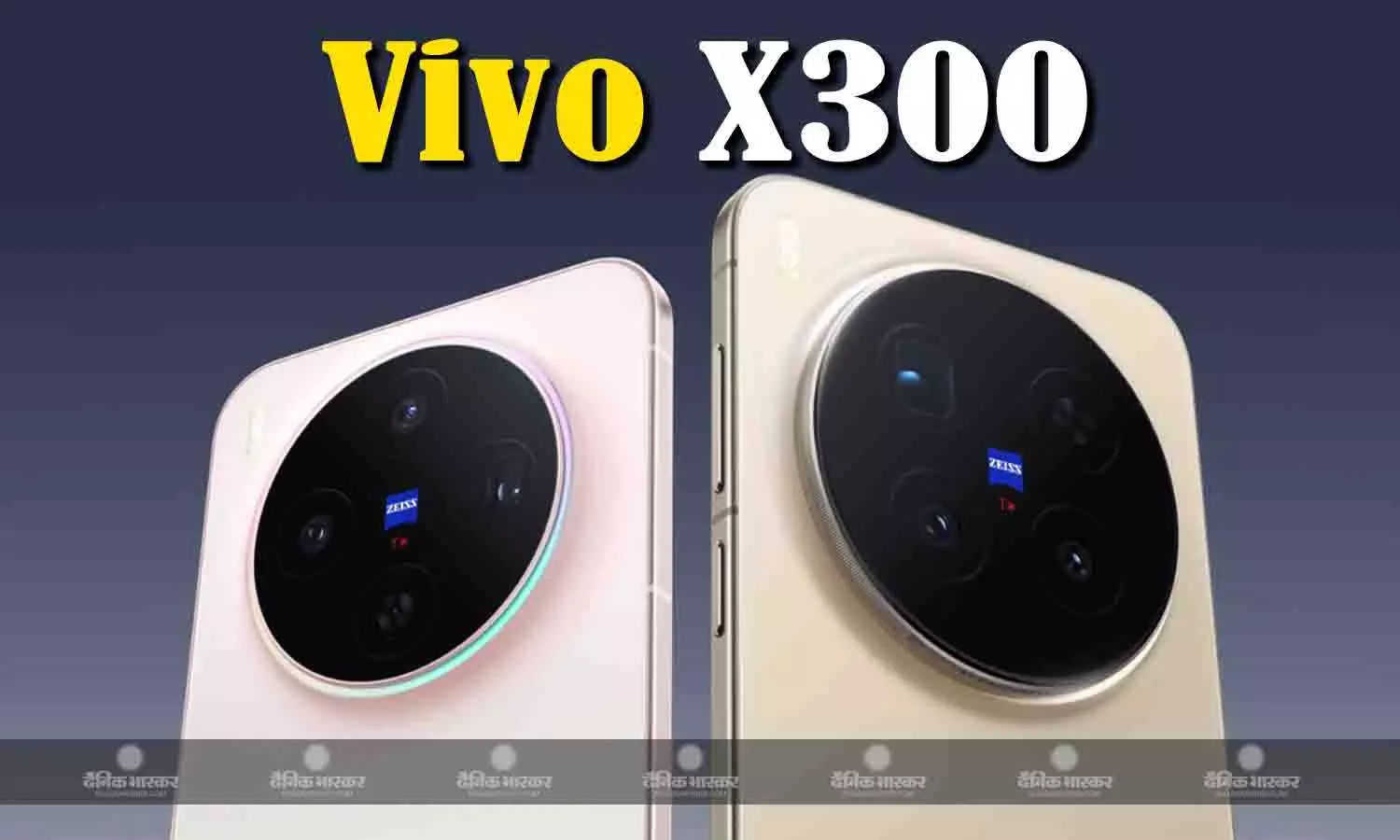 Vivo X300 मीडियाटेक डाइमेंसिटी 9500 चिपसेट और 6040mAh बैटरी के साथ हुआ लॉन्च, जानिए कीमत और स्पेसिफिकेशन