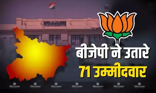 बीजेपी की पहली लिस्ट जारी, 71 उम्मीदवारों के नाम पर लगी मुहर, विजय कुमार सिन्हा को कहां से मिला टिकट?
