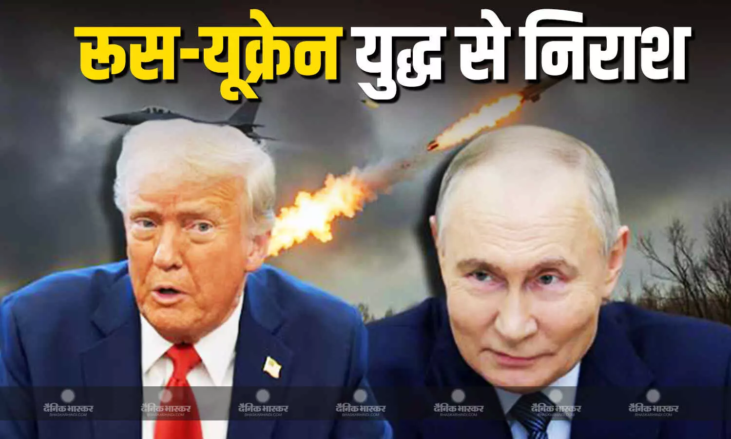 अमेरिकी राष्ट्रपति डोनाल्ड ट्रंप ने 4 साल से जारी युद्ध को लेकर कहा मैं बहुत निराश हूं, पता नहीं पुतिन क्यों जारी रखे हैं अमेरिकी राष्ट्रपति डोनाल्ड ट्रंप ने 4 साल से जारी युद्ध को लेकर कहा मैं बहुत निराश हूं, पता नहीं पुतिन क्यों जारी रखे हैं
