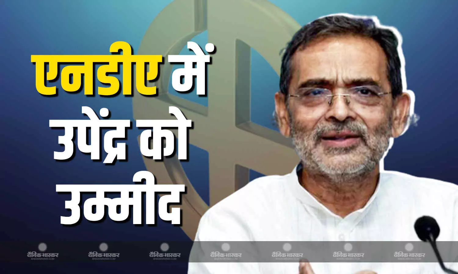 उम्मीद है दिल्ली में बातचीत के बाद सब ठीक हो जाएगा- उपेंद्र कुशवाहा उम्मीद है दिल्ली में बातचीत के बाद सब ठीक हो जाएगा- उपेंद्र कुशवाहा