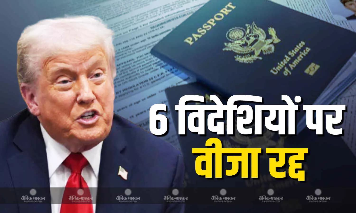 चार्ली किर्क की हत्या पर टिप्पणी करने वाले 6 विदेशियों के ट्रंप प्रशासन ने वीजा किए रद्द चार्ली किर्क की हत्या पर टिप्पणी करने वाले 6 विदेशियों के ट्रंप प्रशासन ने वीजा किए रद्द
