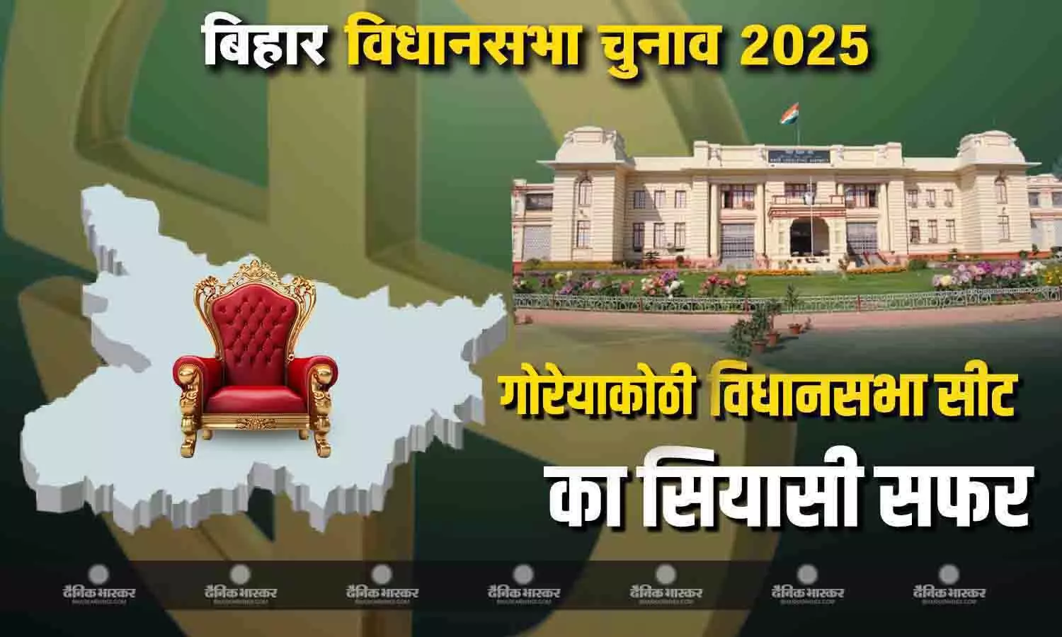 चुनावी नतीजों में बीजेपी -आरजेडी के बीच अदला-बदली वाली गोरेयाकोठी विधानसभा सीट चुनावी नतीजों में बीजेपी -आरजेडी के बीच अदला-बदली वाली गोरेयाकोठी विधानसभा सीट