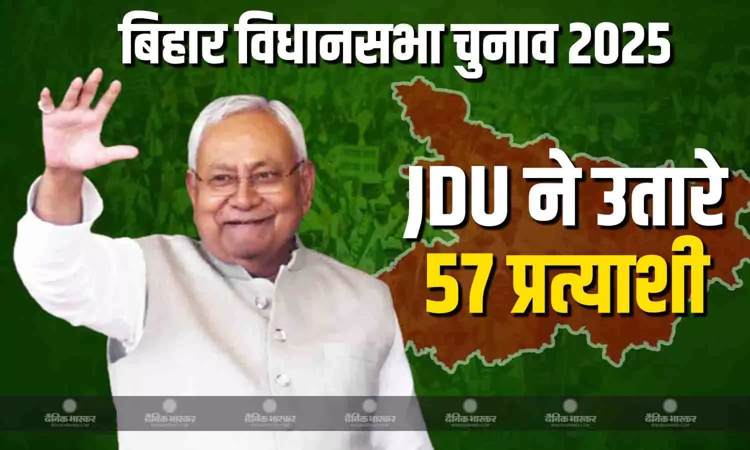 JDU ने जारी की पहली सूची, 57 उम्मीदवारों के नाम पर लगी मुहर, देखें लिस्ट JDU ने जारी की पहली सूची, 57 उम्मीदवारों के नाम पर लगी मुहर, देखें लिस्ट