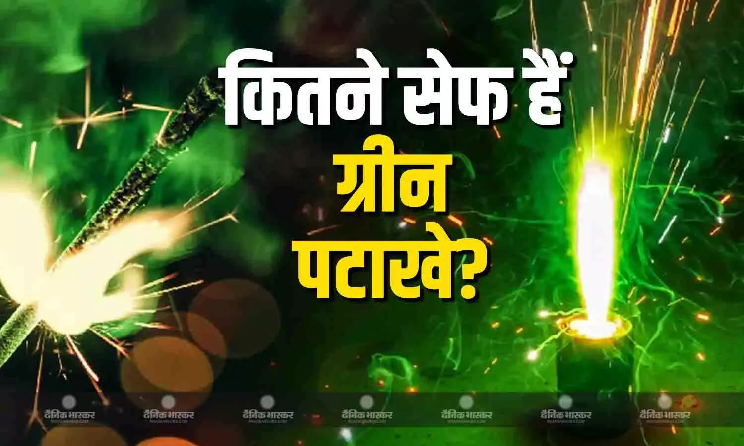 नॉर्मल पटाखों से कितने ज्यादा सेफ हैं ग्रीन पटाखे? जिनको सुप्रीम कोर्ट ने जलाने की दी परमिशन नॉर्मल पटाखों से कितने ज्यादा सेफ हैं ग्रीन पटाखे? जिनको सुप्रीम कोर्ट ने जलाने की दी परमिशन