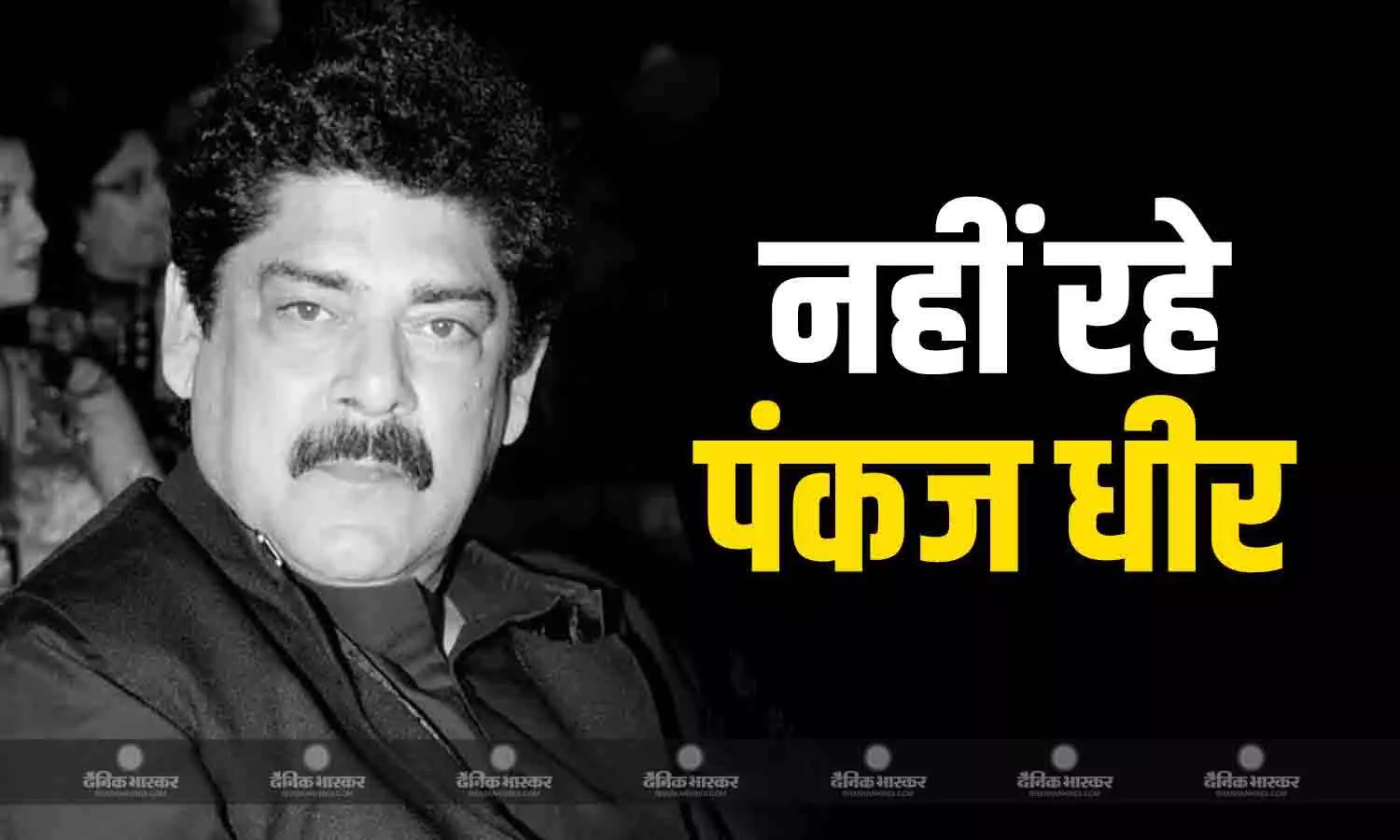 मशहूर एक्टर पंकज धीर का 68 साल की उम्र में निधन, कैंसर की बीमारी से थे पीड़ित, इंडस्ट्री में दौड़ी शोक की लहर मशहूर एक्टर पंकज धीर का 68 साल की उम्र में निधन, कैंसर की बीमारी से थे पीड़ित, इंडस्ट्री में दौड़ी शोक की लहर