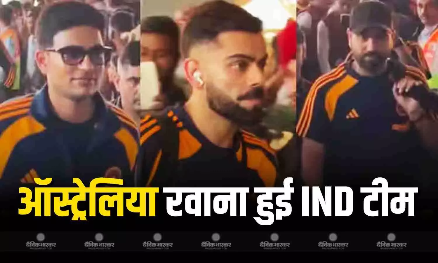 वनडे सीरीज के लिए खास अंदाज में ऑस्ट्रेलिया रवाना हुई भारतीय टीम, रोहित शर्मा के पीछे दिखे गिल, कोहली भी आए नजर वनडे सीरीज के लिए खास अंदाज में ऑस्ट्रेलिया रवाना हुई भारतीय टीम, रोहित शर्मा के पीछे दिखे गिल, कोहली भी आए नजर