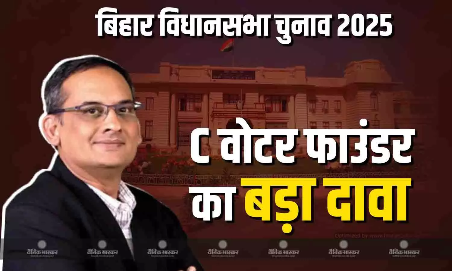 बिहार चुनाव को लेकर सी वोटर का सर्वे आया सामने, फाउंडर यशवंत देशमुख ने किया गंभीर दावा बिहार चुनाव को लेकर सी वोटर का सर्वे आया सामने, फाउंडर यशवंत देशमुख ने किया गंभीर दावा