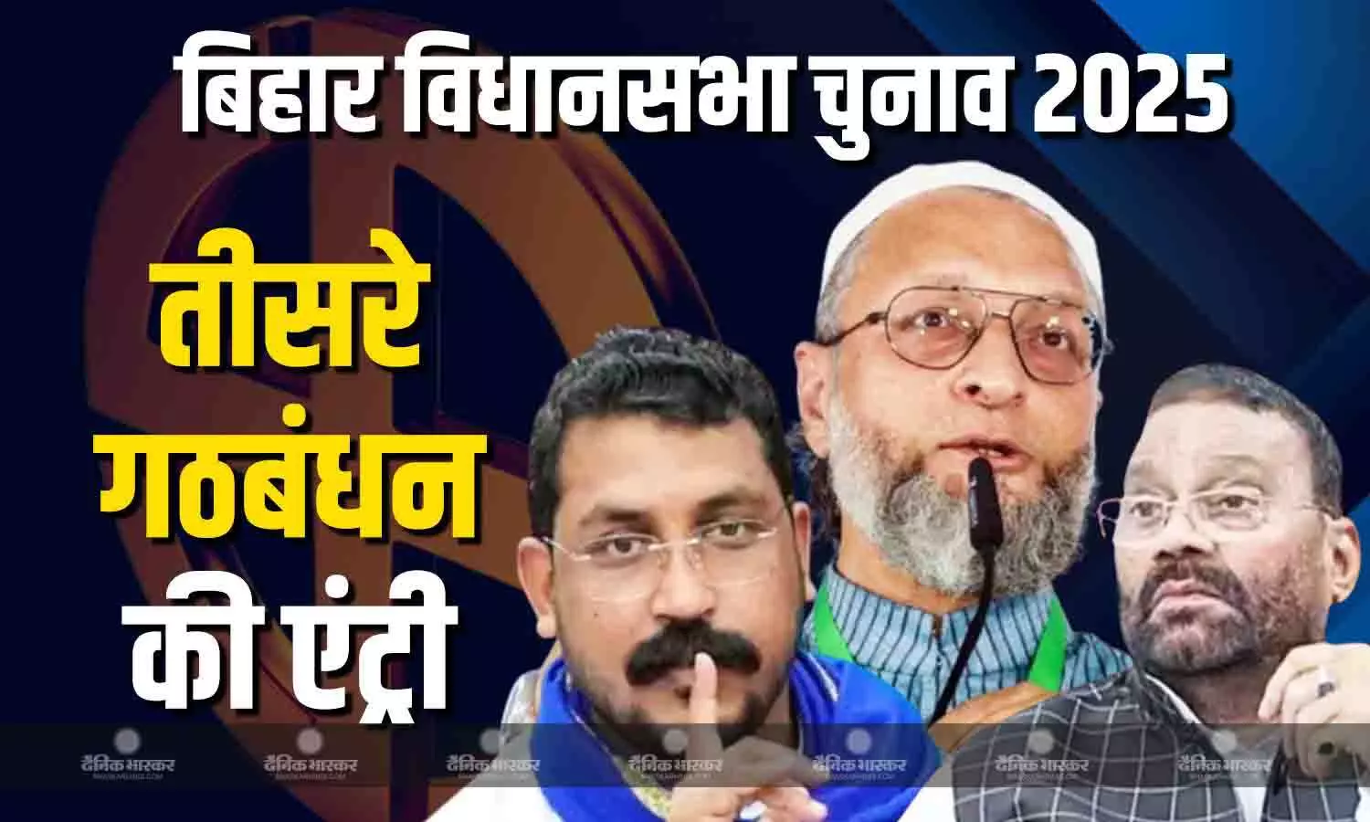 NDA, महागठबंधन का खेल बिगाड़ेगी ग्रैंड डेमोक्रेटिक एलायंस, ओवैसी ने इन दो पार्टी के साथ किया गठबंधन NDA, महागठबंधन का खेल बिगाड़ेगी ग्रैंड डेमोक्रेटिक एलायंस, ओवैसी ने इन दो पार्टी के साथ किया गठबंधन