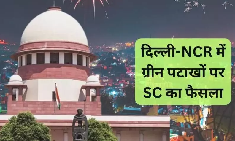 दिल्ली में ग्रीन पटाखे जलाने को लेकर सुर्पीम कोर्ट ने जारी की गाइडलाइन, इन नियमों का रखे ध्यान दिल्ली में ग्रीन पटाखे जलाने को लेकर सुर्पीम कोर्ट ने जारी की गाइडलाइन, इन नियमों का रखे ध्यान