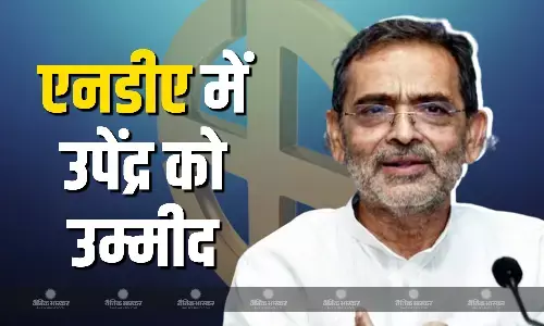 उम्मीद है दिल्ली में बातचीत के बाद सब ठीक हो जाएगा- उपेंद्र कुशवाहा