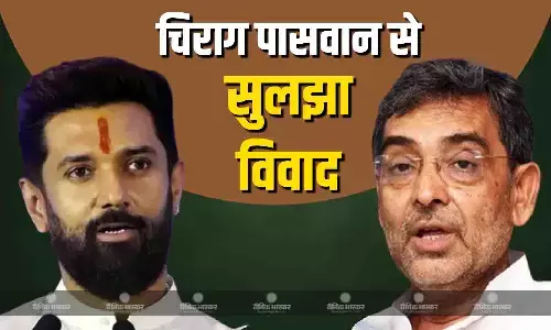 चिराग पासवान से सुलझ गया विवाद, उपेंद्र कुशवाहा जाएंगे राज्यसभा, एक और विधानसभा सीट हुई खाली
