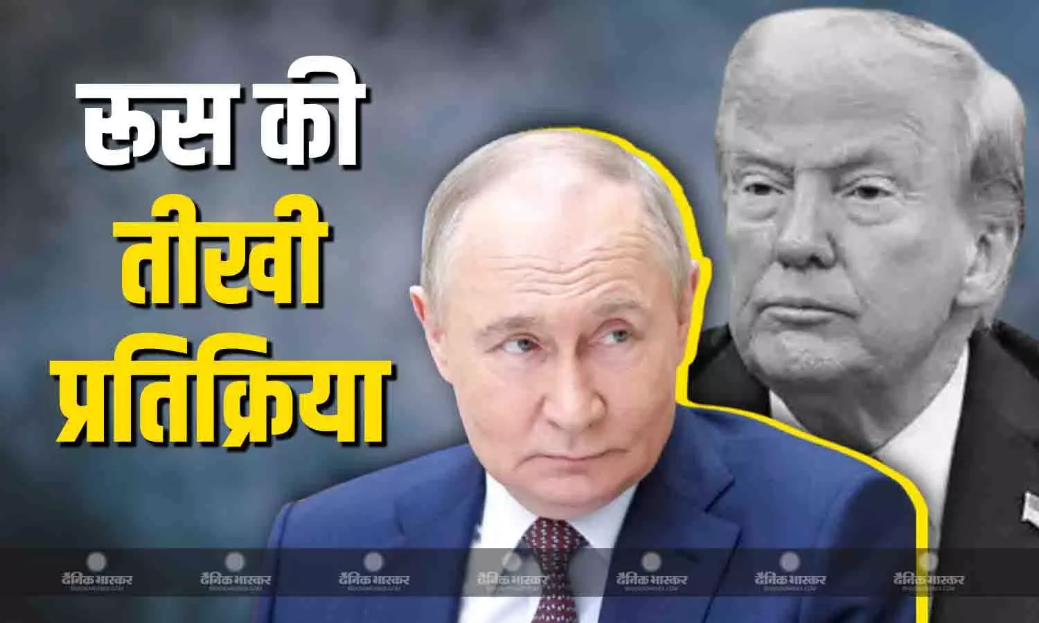 ट्रंप के दावों को लेकर रूस ने दी तीखी प्रतिक्रिया, कहा- भारत रूस का एक भरोसेमंद... ट्रंप के दावों को लेकर रूस ने दी तीखी प्रतिक्रिया, कहा- भारत रूस का एक भरोसेमंद...