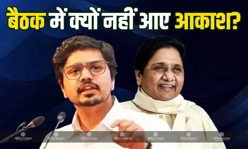 बसपा मुखिया मायावती की मीटिंग में क्यों नहीं आए आकाश आनंद? जानें वजह बसपा मुखिया मायावती की मीटिंग में क्यों नहीं आए आकाश आनंद? जानें वजह