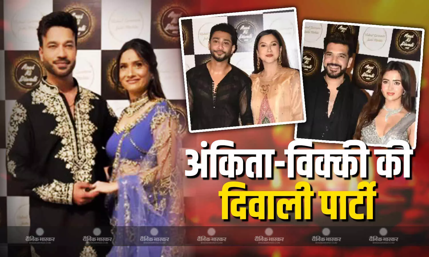 अंकिता लोखंडे और विक्की जैन की दिवाली पार्टी में शामिल हुए टीवी फेमस सेलेब्स, ट्रेडिशनल लुक में गौहर खान ने लूटी लाइम लाइट अंकिता लोखंडे और विक्की जैन की दिवाली पार्टी में शामिल हुए टीवी फेमस सेलेब्स, ट्रेडिशनल लुक में गौहर खान ने लूटी लाइम लाइट