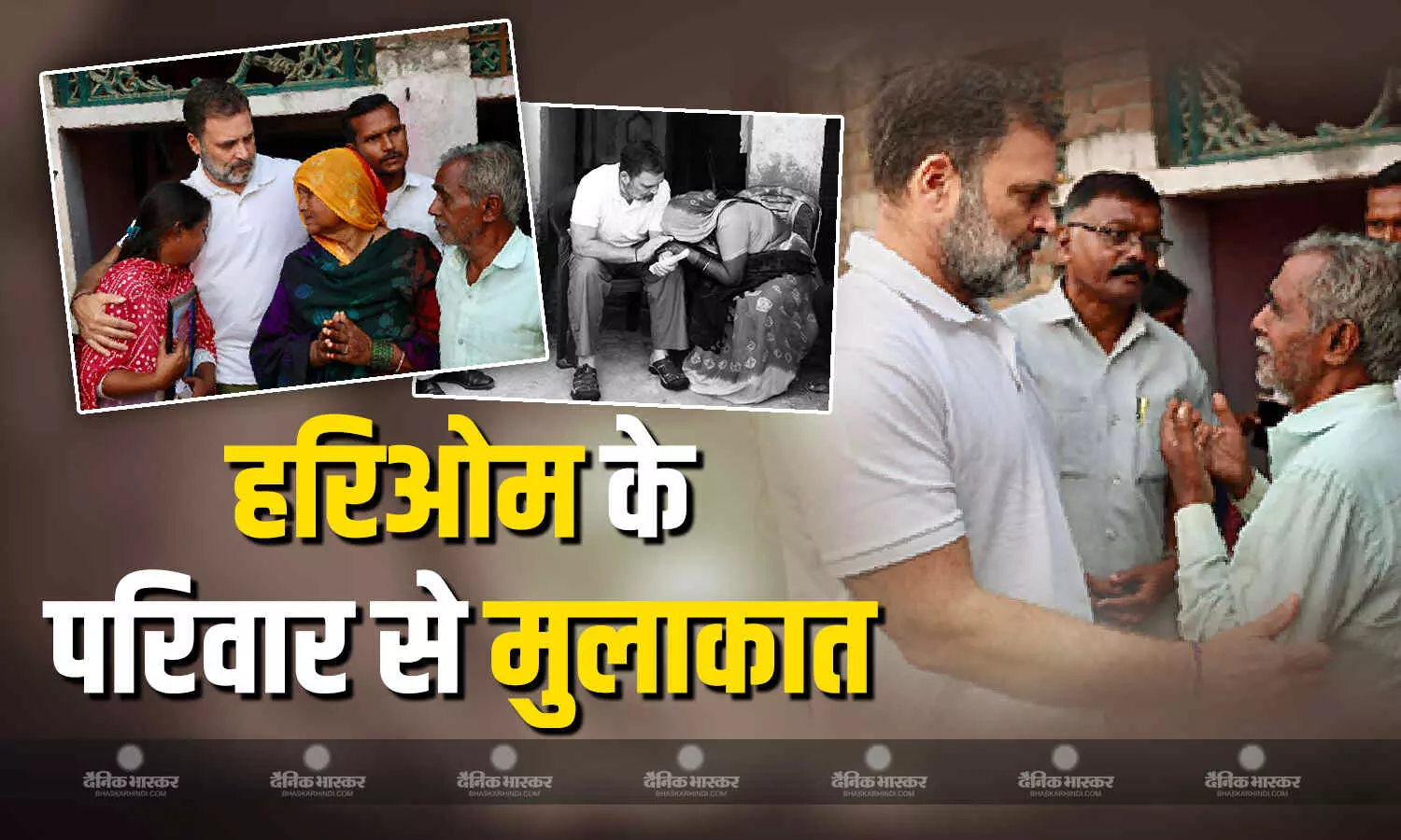 मना करने के बावजूद हरिओम वाल्मीकि के परिवार से मिले राहुल गांधी, रायबरेली में हुई थी दलित की हत्या मना करने के बावजूद हरिओम वाल्मीकि के परिवार से मिले राहुल गांधी, रायबरेली में हुई थी दलित की हत्या