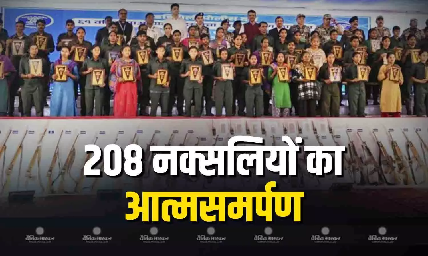 छत्तीसगढ़ में सबसे बड़ा माओवादी सरेंडर, 208 नक्सलियों ने छोड़े हथियार छत्तीसगढ़ में सबसे बड़ा माओवादी सरेंडर, 208 नक्सलियों ने छोड़े हथियार