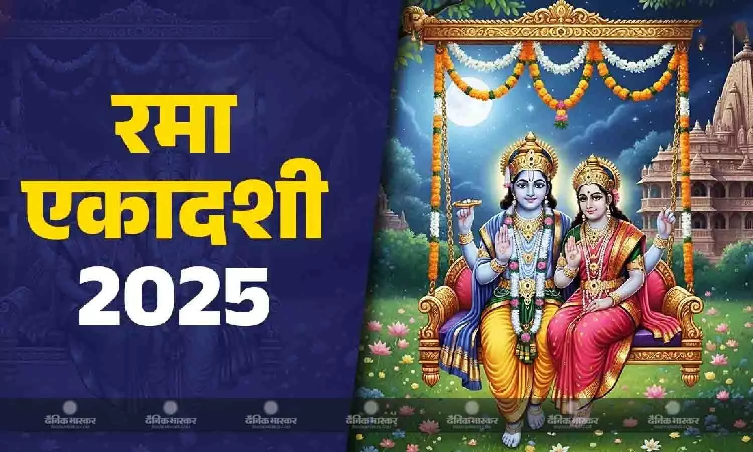 कब है रमा एकादशी, 17 या 18 अक्टूबर? जानिए सही तिथि, पूजा विधि और मुहूर्त