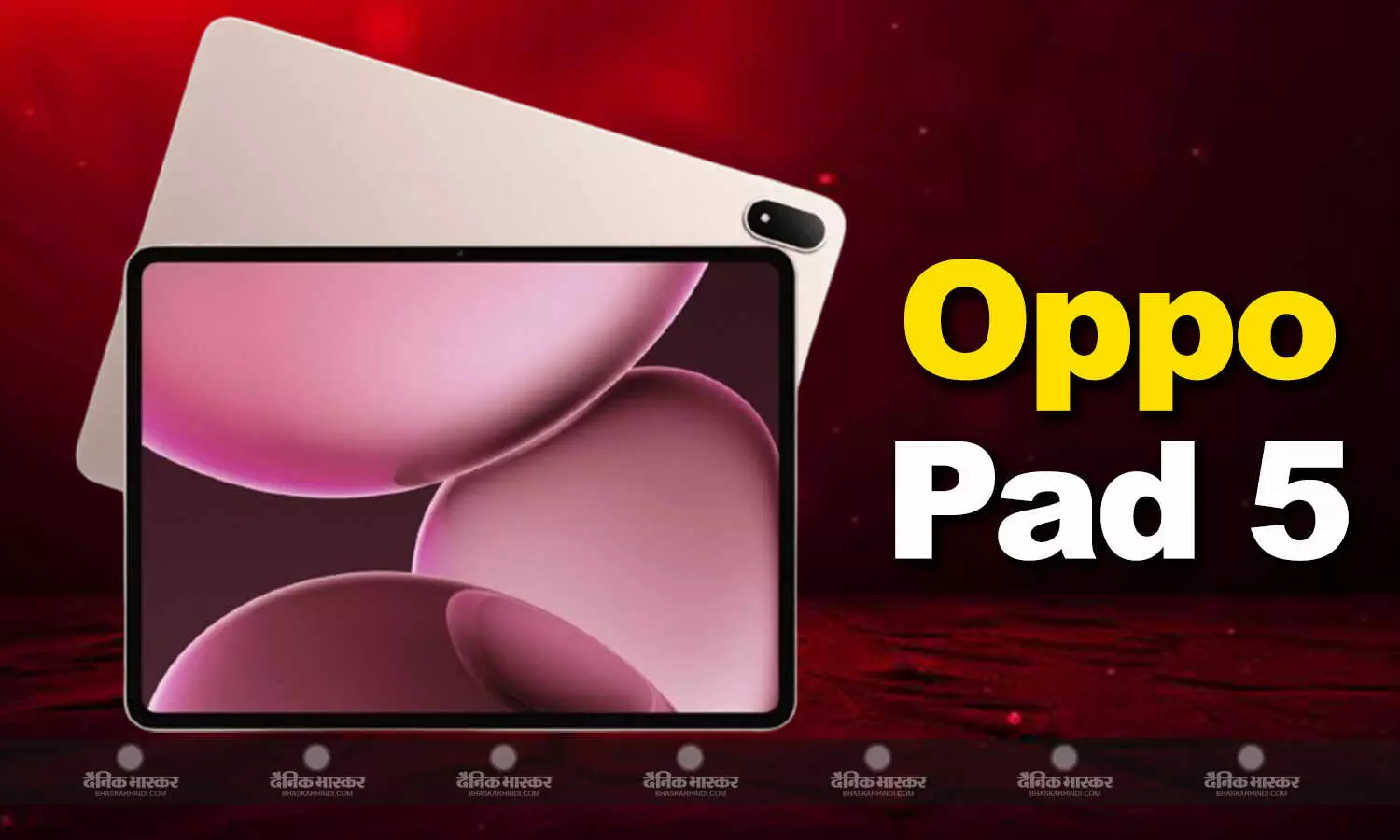 Oppo Pad 5 डाइमेंसिटी 9400+ चिपसेट और 10420mAh बैटरी के साथ लॉन्च, जानिए स्पेसिफिकेशन Oppo Pad 5 डाइमेंसिटी 9400+ चिपसेट और 10420mAh बैटरी के साथ लॉन्च, जानिए स्पेसिफिकेशन