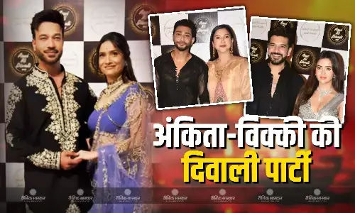 अंकिता लोखंडे और विक्की जैन की दिवाली पार्टी में शामिल हुए टीवी फेमस सेलेब्स, ट्रेडिशनल लुक में गौहर खान ने लूटी लाइम लाइट अंकिता लोखंडे और विक्की जैन की दिवाली पार्टी में शामिल हुए टीवी फेमस सेलेब्स, ट्रेडिशनल लुक में गौहर खान ने लूटी लाइम लाइट
