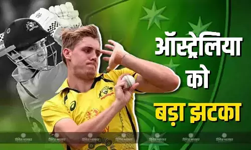 वनडे सीरीज से पहले ऑस्ट्रेलिया को लगा बड़ा झटका, भारत के खिलाफ सीरीज से बाहर हुए कैमरन ग्रीन, जाने किसे मिला मौका वनडे सीरीज से पहले ऑस्ट्रेलिया को लगा बड़ा झटका, भारत के खिलाफ सीरीज से बाहर हुए कैमरन ग्रीन, जाने किसे मिला मौका