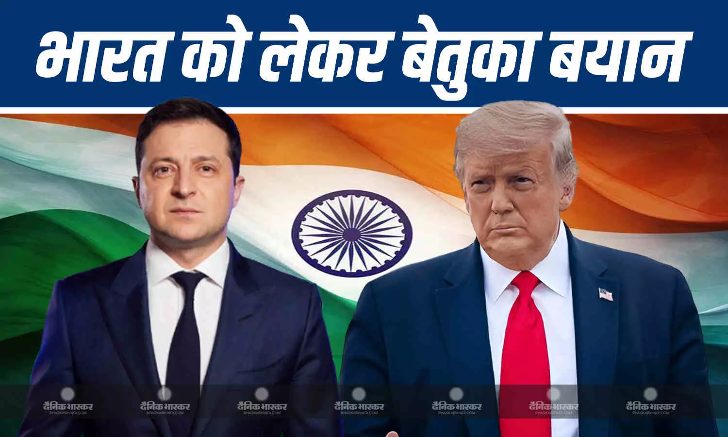 व्हाइट हाउस में मुलाकात के बाद ट्रंप और जेलेंस्की ने भारत को लेकर दिया बेतुका बयान व्हाइट हाउस में मुलाकात के बाद ट्रंप और जेलेंस्की ने भारत को लेकर दिया बेतुका बयान