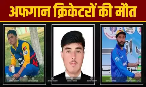 पाकिस्तान के हवाई हमले मेंं तीन अफगान क्रिकेटरों की मौत, रावलपिंडी -लाहौर में होने वाली त्रिकोणीय सीरीज से अफगानिस्तान ने वापस लिया नाम पाकिस्तान के हवाई हमले मेंं तीन अफगान क्रिकेटरों की मौत, रावलपिंडी -लाहौर में होने वाली त्रिकोणीय सीरीज से अफगानिस्तान ने वापस लिया नाम
