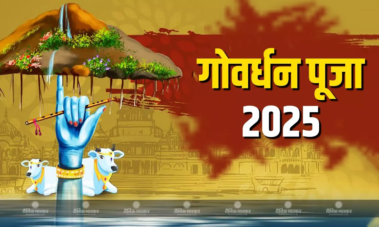 21 या 22 अक्टूबर, कब है गोवर्धन पूजा? जानिए सही तिथि, मुहूर्त और पूजा विधि 21 या 22 अक्टूबर, कब है गोवर्धन पूजा? जानिए सही तिथि, मुहूर्त और पूजा विधि