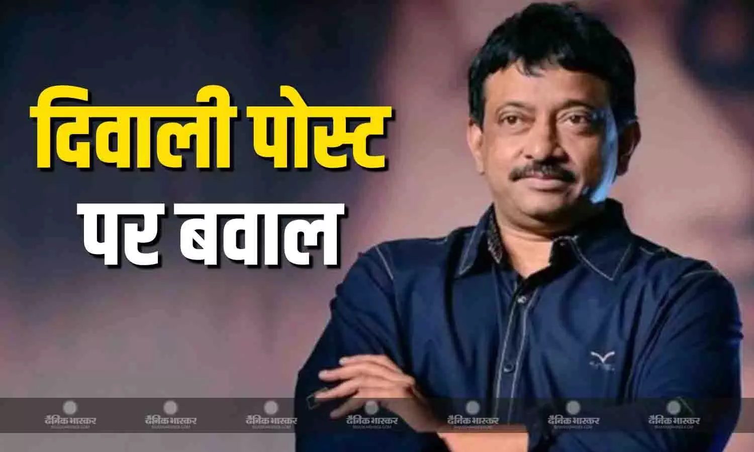 दिवाली पोस्ट में गाजा की चर्चा कर डायरेक्टर रामगोपाल वर्मा ने X पर मचाया हंगामा, सोशल मीडिया पर मिल रहा ऐसा रिएक्शन दिवाली पोस्ट में गाजा की चर्चा कर डायरेक्टर रामगोपाल वर्मा ने X पर मचाया हंगामा, सोशल मीडिया पर मिल रहा ऐसा रिएक्शन