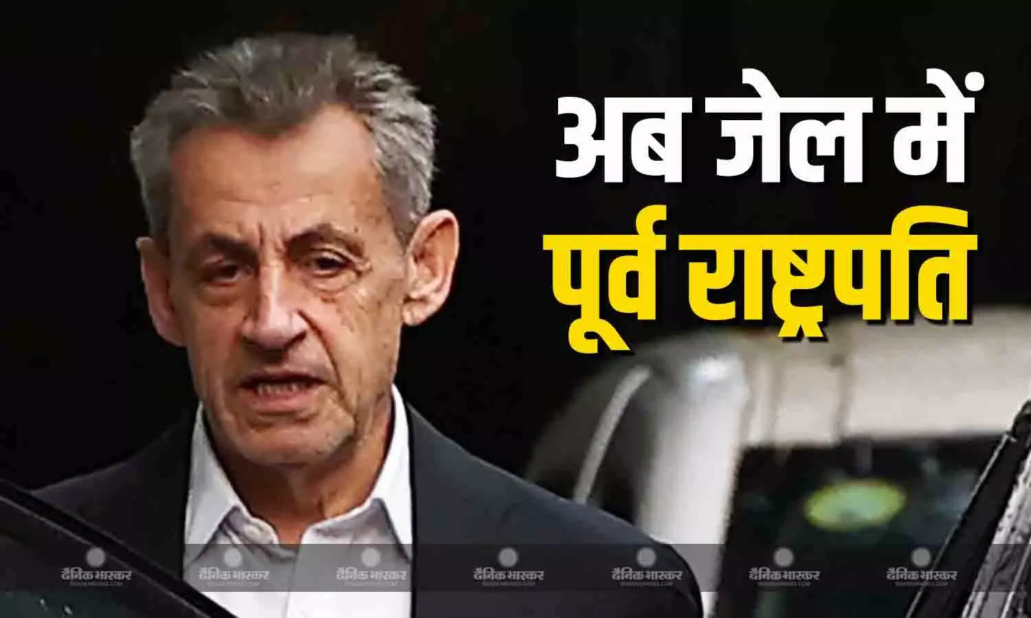 पूर्व राष्ट्रपति निकोलस सरकोजी की पांच साल की सजा आज से शुरु होगी, पेरिस की ला सैंटे जेल में रहेंगे कैद