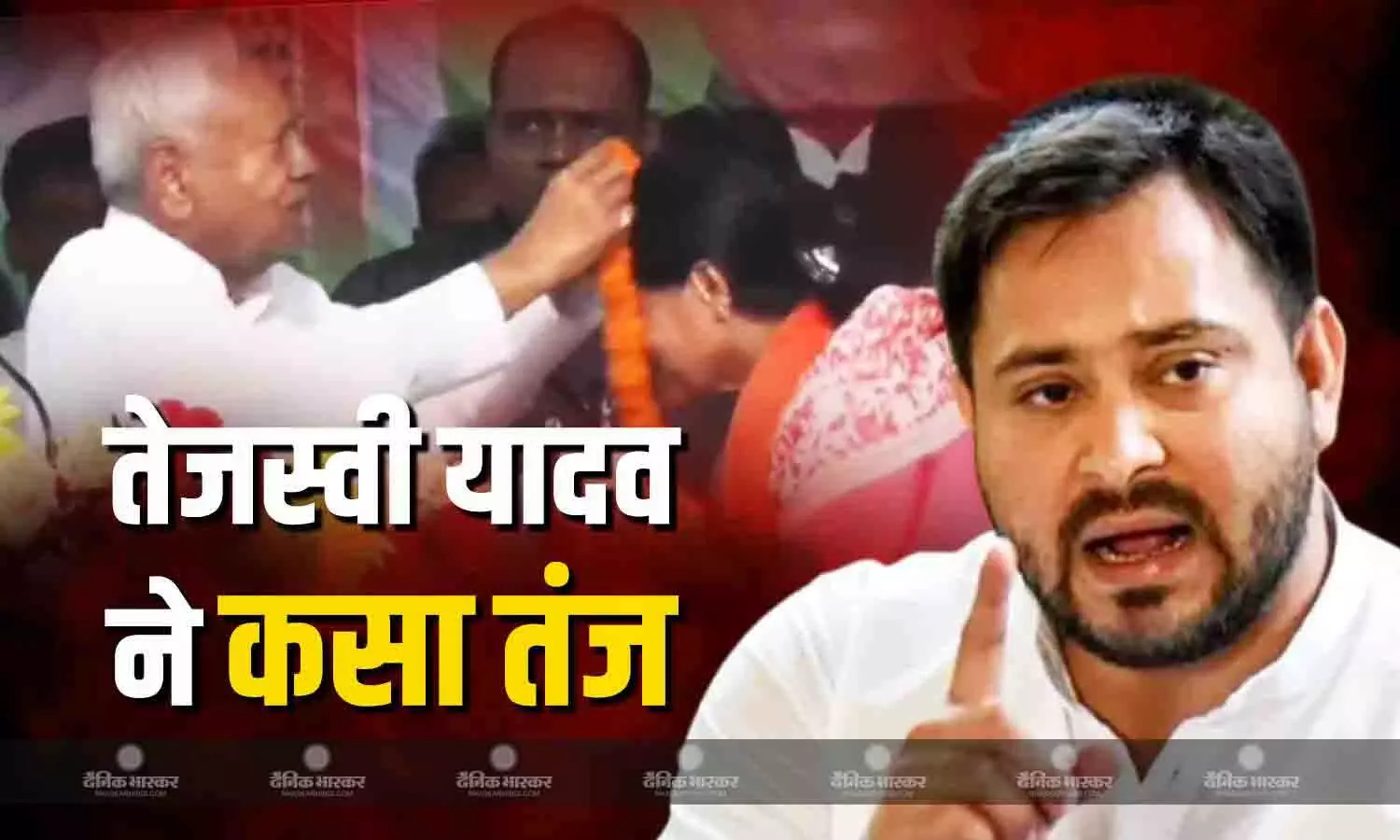 CM नीतीश कुमार ने बीजेपी उम्मीदवार को पहनाई माला, RJD नेता तेजस्वी यादव ने वीडियो जारी कर कसा तंज CM नीतीश कुमार ने बीजेपी उम्मीदवार को पहनाई माला, RJD नेता तेजस्वी यादव ने वीडियो जारी कर कसा तंज