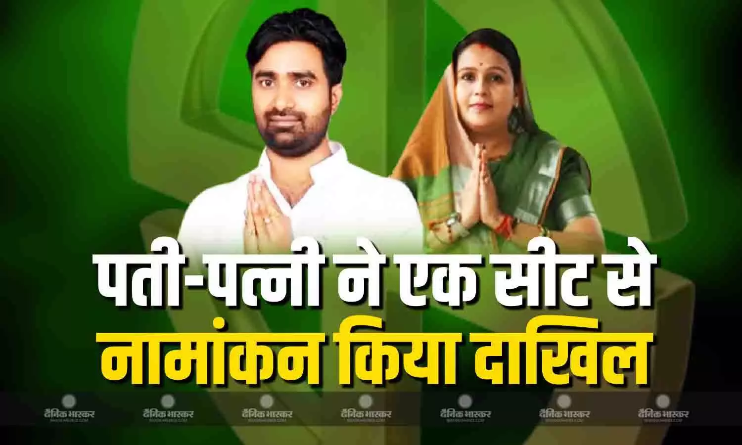 एक ही विधानसभा सीट से पति और पत्नी ने दाखिल किया नामांकन, इस दौरान उनके आवास पर पुलिस ने दी दबिश एक ही विधानसभा सीट से पति और पत्नी ने दाखिल किया नामांकन, इस दौरान उनके आवास पर पुलिस ने दी दबिश