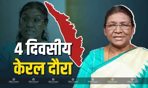 राष्ट्रपति द्रौपदी मुर्मू पूर्व राष्ट्रपति के. आर. नारायणन की प्रतिमा अनावरण से लेकर सबरीमाला मंदिर में करेगी दर्शन राष्ट्रपति द्रौपदी मुर्मू पूर्व राष्ट्रपति के. आर. नारायणन की प्रतिमा अनावरण से लेकर सबरीमाला मंदिर में करेगी दर्शन