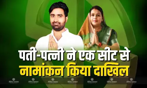 एक ही विधानसभा सीट से पति और पत्नी ने दाखिल किया नामांकन, इस दौरान उनके आवास पर पुलिस ने दी दबिश एक ही विधानसभा सीट से पति और पत्नी ने दाखिल किया नामांकन, इस दौरान उनके आवास पर पुलिस ने दी दबिश