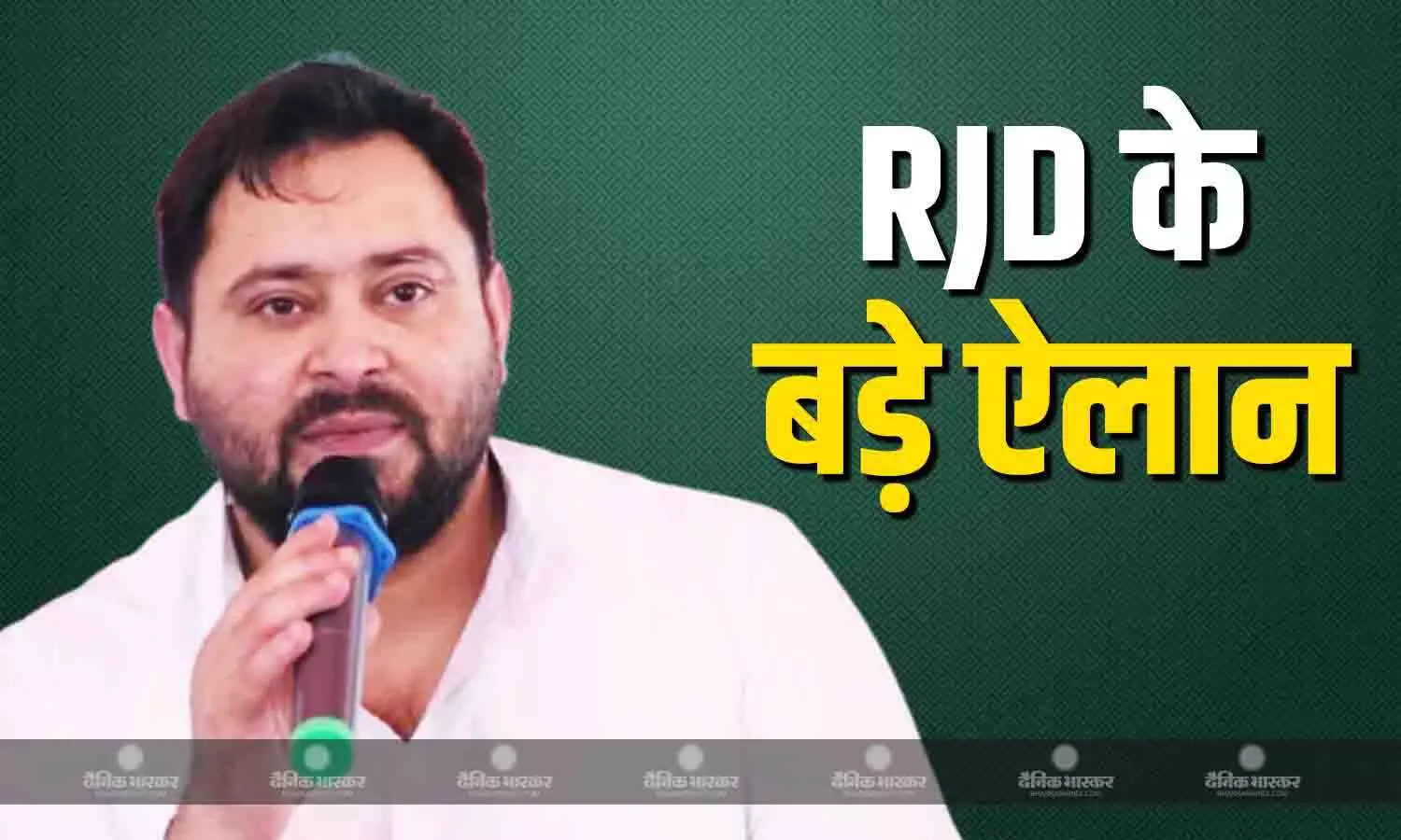 जीविका दीदियों को 30,000 वेतन संग सरकारी कर्मचारी का मिलेगा दर्जा, तेजस्वी यादव की बड़ी चुनावी घोषणाएं जीविका दीदियों को 30,000 वेतन संग सरकारी कर्मचारी का मिलेगा दर्जा, तेजस्वी यादव की बड़ी चुनावी घोषणाएं