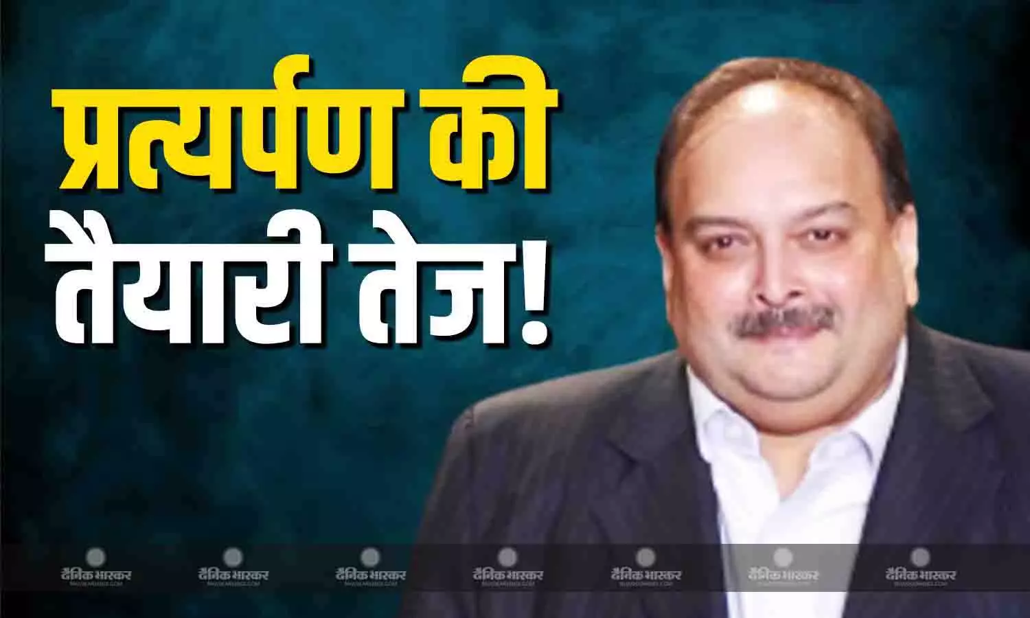 प्रत्यर्पण के बाद क्या होगा भगोड़े कारोबारी मेहुल चोकसी का नया ठिकाना? इन तस्वीरों ने कर दिया साफ! प्रत्यर्पण के बाद क्या होगा भगोड़े कारोबारी मेहुल चोकसी का नया ठिकाना? इन तस्वीरों ने कर दिया साफ!