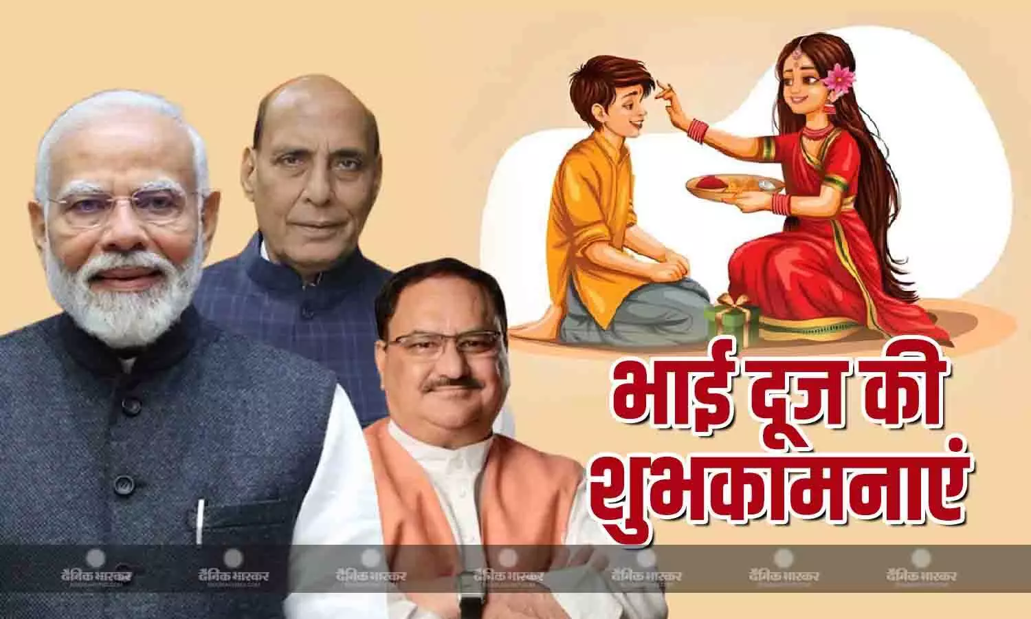 पीएम मोदी-जेपी नड्डा, राजनाथ सिंह ने देशवासियों को दी भाई दूज की शुभकामनाएं, सोशल मीडिया पर किया पोस्ट पीएम मोदी-जेपी नड्डा, राजनाथ सिंह ने देशवासियों को दी भाई दूज की शुभकामनाएं, सोशल मीडिया पर किया पोस्ट