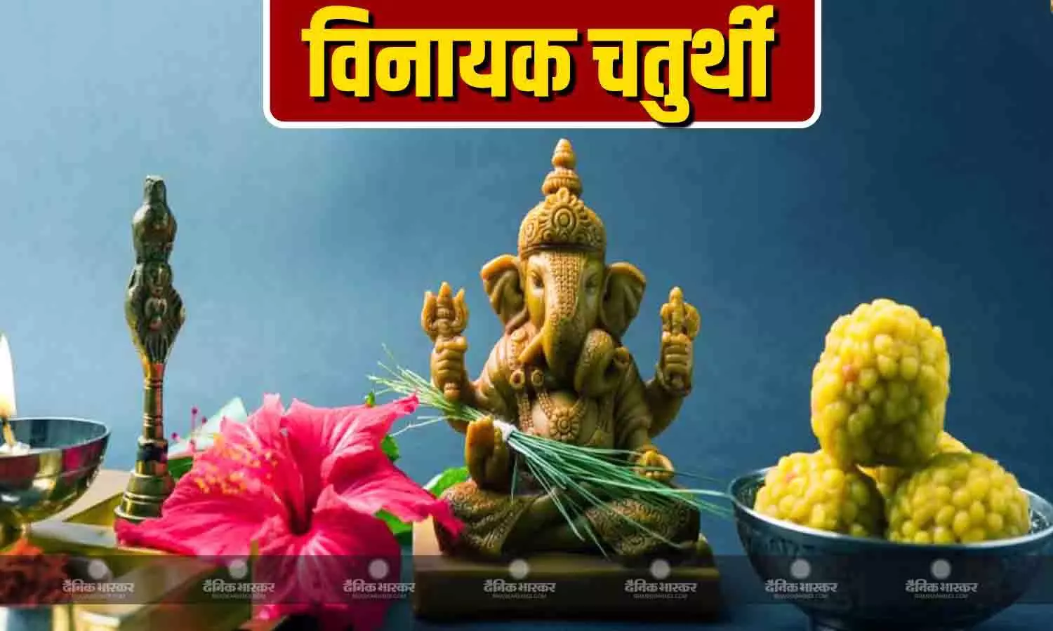 विघ्नहर्ता गणेश जी की इस विधि से करें पूजा, सुख-सौभाग्य की होगी प्राप्ति विघ्नहर्ता गणेश जी की इस विधि से करें पूजा, सुख-सौभाग्य की होगी प्राप्ति