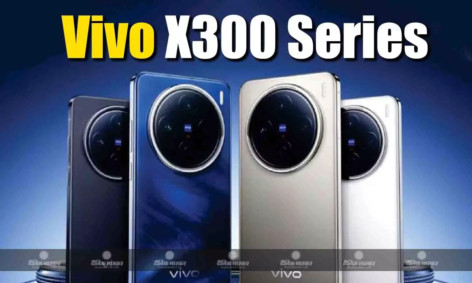 Vivo X300 सीरीज में भारत में जल्द हो सकती है लॉन्च, टाइमलाइन हुई लीक Vivo X300 सीरीज में भारत में जल्द हो सकती है लॉन्च, टाइमलाइन हुई लीक