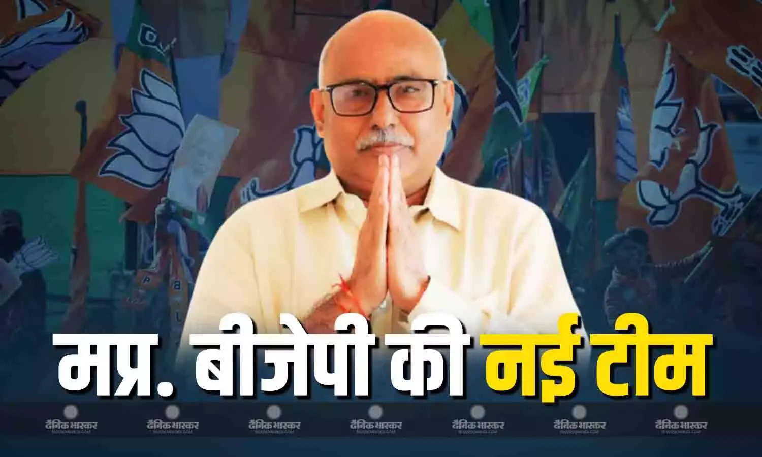 मध्यप्रदेश बीजेपी की नई कार्यकारिणी घोषित, यहां देखिए हेमंत की टीम में किसको मिला मौका? मध्यप्रदेश बीजेपी की नई कार्यकारिणी घोषित, यहां देखिए हेमंत की टीम में किसको मिला मौका?