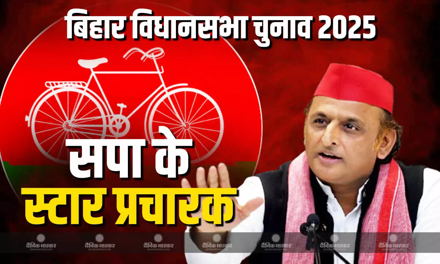 महागठबंधन के पक्ष में सपा करेगी प्रचार, अखिलेश ने जारी की अपने 20 स्टार प्रचारकों की लिस्ट महागठबंधन के पक्ष में सपा करेगी प्रचार, अखिलेश ने जारी की अपने 20 स्टार प्रचारकों की लिस्ट