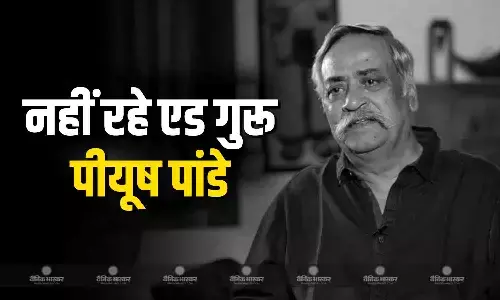 नहीं रहे एड गुरु पीयूष पांडे, 70 की उम्र में ली अंतिम सांस, अबकी बार मोदी सरकार का दिया था नारा नहीं रहे एड गुरु पीयूष पांडे, 70 की उम्र में ली अंतिम सांस, अबकी बार मोदी सरकार का दिया था नारा