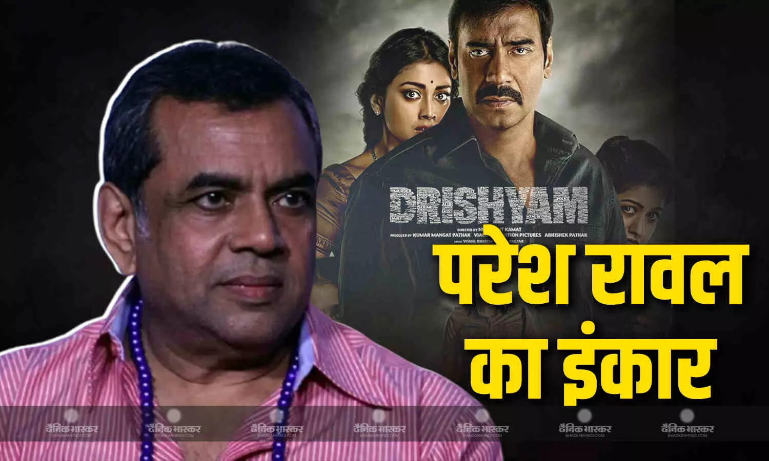 अजय देवगन की हिट फ्रेंचाइजी दृश्यम को परेश रावल ने किया इंकार, इस वजह से ठुकरा दी फिल्म बोले- कहानी शानदार लेकिन.. अजय देवगन की हिट फ्रेंचाइजी दृश्यम को परेश रावल ने किया इंकार, इस वजह से ठुकरा दी फिल्म बोले- कहानी शानदार लेकिन..