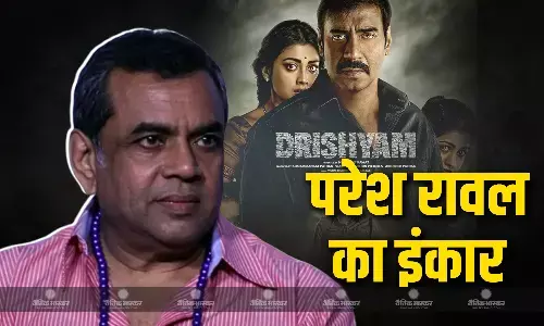अजय देवगन की हिट फ्रेंचाइजी दृश्यम को परेश रावल ने किया इंकार, इस वजह से ठुकरा दी फिल्म बोले- कहानी शानदार लेकिन.. अजय देवगन की हिट फ्रेंचाइजी दृश्यम को परेश रावल ने किया इंकार, इस वजह से ठुकरा दी फिल्म बोले- कहानी शानदार लेकिन..