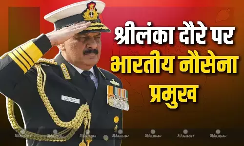 भारतीय नौसेना प्रमुख 4 दिवसीय श्रीलंका दौरे पर,  प्रधानमंत्री डॉ हरिनी अमरसूर्या से करेंगे मुलाकात भारतीय नौसेना प्रमुख 4 दिवसीय श्रीलंका दौरे पर,  प्रधानमंत्री डॉ हरिनी अमरसूर्या से करेंगे मुलाकात