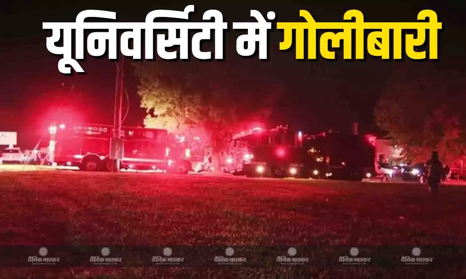 अमेरिका के ओक्लाहोमा स्टेट विश्वविद्यालय में हुई गोलीबारी, तीन घायल, जांच में जुटी पुलिस अमेरिका के ओक्लाहोमा स्टेट विश्वविद्यालय में हुई गोलीबारी, तीन घायल, जांच में जुटी पुलिस