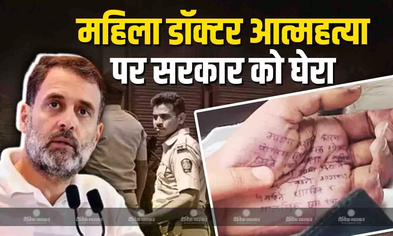 सतारा लेडी डॉक्टर सुसाइड मामले पर राहुल गांधी ने सरकार को घेरा, कहा- ये सुसाइड नहीं बल्कि... सतारा लेडी डॉक्टर सुसाइड मामले पर राहुल गांधी ने सरकार को घेरा, कहा- ये सुसाइड नहीं बल्कि...
