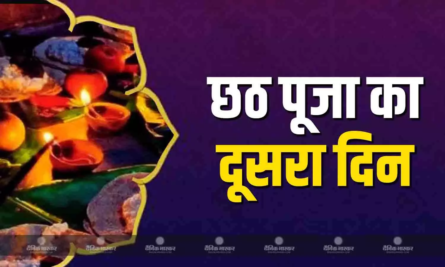 छठ पर्व का आज दूसरा दिन, जानिए खरना का महत्व और पूजा विधि छठ पर्व का आज दूसरा दिन, जानिए खरना का महत्व और पूजा विधि