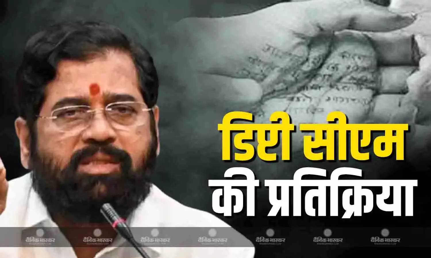 आरोपियों को बख्शा नहीं जाएगा, सतारा महिला डॉक्टर रेप केस पर एकनाथ शिंदे की प्रतिक्रिया आरोपियों को बख्शा नहीं जाएगा, सतारा महिला डॉक्टर रेप केस पर एकनाथ शिंदे की प्रतिक्रिया