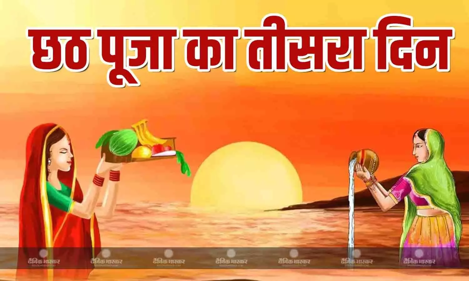 छठ पर्व के तीसरे दिन बन रहा है रवि योग, जानिए अस्तगामी सूर्य को किस समय दें अर्घ्य, क्या है पूजा विधि छठ पर्व के तीसरे दिन बन रहा है रवि योग, जानिए अस्तगामी सूर्य को किस समय दें अर्घ्य, क्या है पूजा विधि