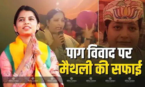 हमें फंसाने की नाकाम साजिश..., पाग विवाद पर BJP उम्मीदवार मैथिली ठाकुर ने दी सफाई हमें फंसाने की नाकाम साजिश..., पाग विवाद पर BJP उम्मीदवार मैथिली ठाकुर ने दी सफाई
